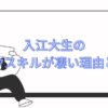 入江大生のトークスキルが凄い理由とは？