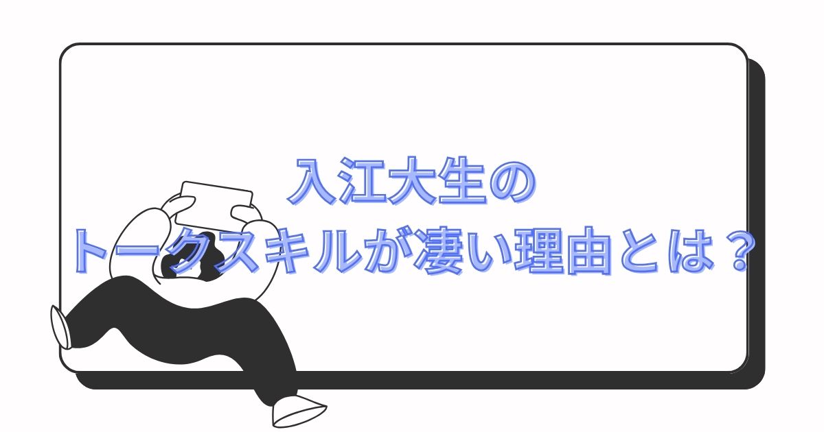 入江大生のトークスキルが凄い理由とは？