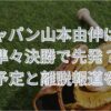 侍ジャパン山本由伸はなぜ準々決勝で先発？登板予定と離脱報道を解説