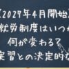 【2027年4月開始】育成就労制度はいつから？何が変わる？技能実習との決定的な違い