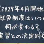【2027年4月開始】育成就労制度はいつから？何が変わる？技能実習との決定的な違い