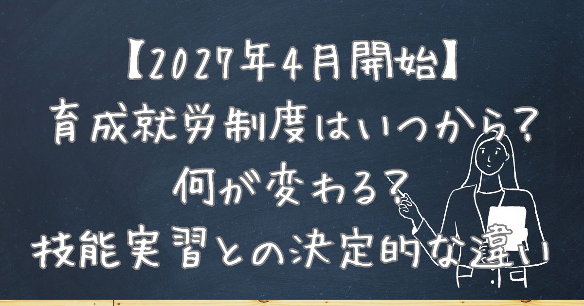 【2027年4月開始】育成就労制度はいつから？何が変わる？技能実習との決定的な違い