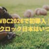 WBC2026で初導入！ピッチクロック日本はいつから？