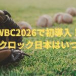 WBC2026で初導入！ピッチクロック日本はいつから？