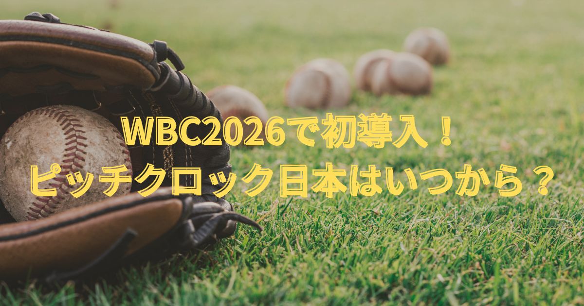 WBC2026で初導入！ピッチクロック日本はいつから？