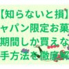 【知らないと損】侍ジャパン限定お菓子は大会期間しか買えない？入手方法を徹底解説