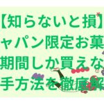 【知らないと損】侍ジャパン限定お菓子は大会期間しか買えない？入手方法を徹底解説
