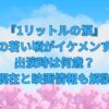 『1リットルの涙』錦戸亮の若い頃がイケメンすぎる！出演時は何歳？現在と映画情報も解説