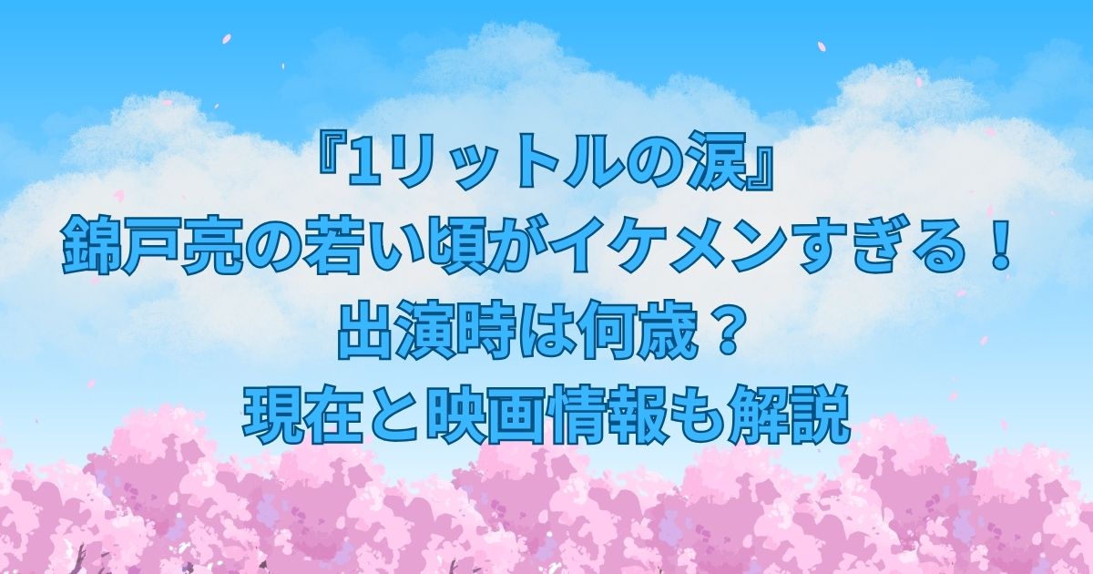 『1リットルの涙』錦戸亮の若い頃がイケメンすぎる！出演時は何歳？現在と映画情報も解説