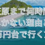 小笠原まで何時間？船しかない理由と10万円台で行く方法