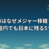 モイネロはなぜメジャー移籍しない？年俸10億円でも日本に残る5つの理由