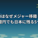 モイネロはなぜメジャー移籍しない？年俸10億円でも日本に残る5つの理由